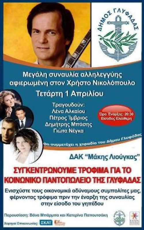 Συναυλία προς τιμή του Χρήστου Νικολόπουλου - Δήμος Γλυφάδας