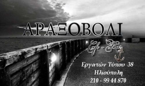 Αραξοβόλι στην Ηλιούπολη