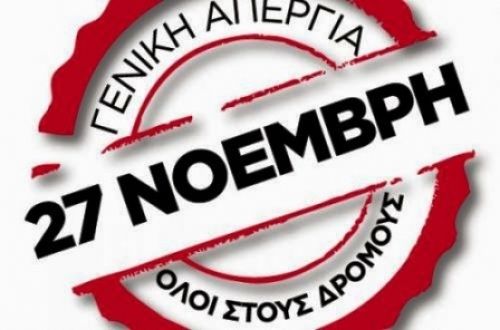 27 Νοεμβρίου: 24ωρη γενική απεργία στον ιδιωτικό και δημόσιο τομέα