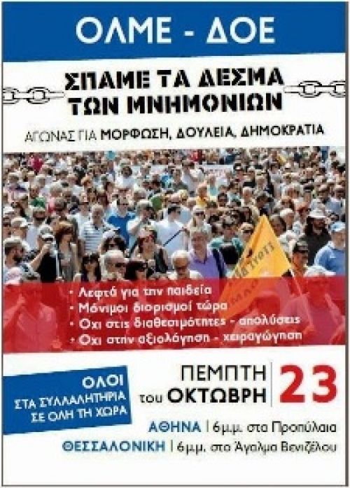 ΔΟΕ - ΟΛΜΕ: 23 Οκτωβρίου κοινό συλλαλητήριο