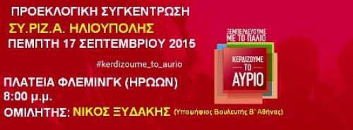Προεκλογική συγκέντρωση ΣΥΡΙΖΑ Ηλιούπολης