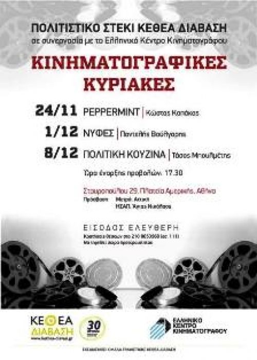 Κινηματογραφικές Κυριακές από ΚΕΘΕΑ και Ελληνικό Κέντρο Κινηματογράφου