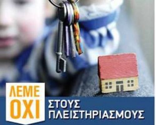 Απίστευτο... αλλά ευρωπαϊκό: H E.E. ψηφίζει νόμους για την προστασία της πρώτης κατοικίας
