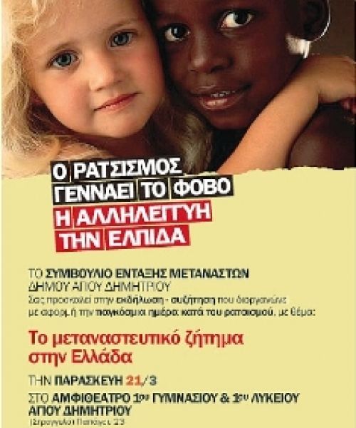 Εκδήλωση του Δήμου Αγ. Δημητρίου με αφορμή την Παγκόσμια Ημέρα κατά του Φασισμού και του ρατσισμού