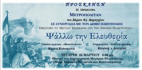 Εορτασμός Εθνικής Επετείου 25ης Μαρτίου - Δήμος Ηλιούπολης