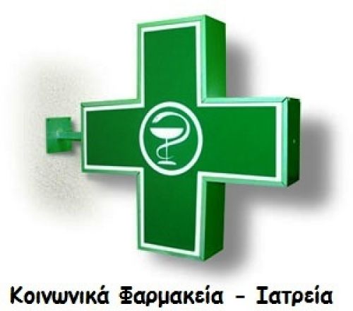 EOΠΥΥ: Tα Κοινωνικά Ιατρεία - Φαρμακεία συμμετέχουν στις συγκεντρώσεις