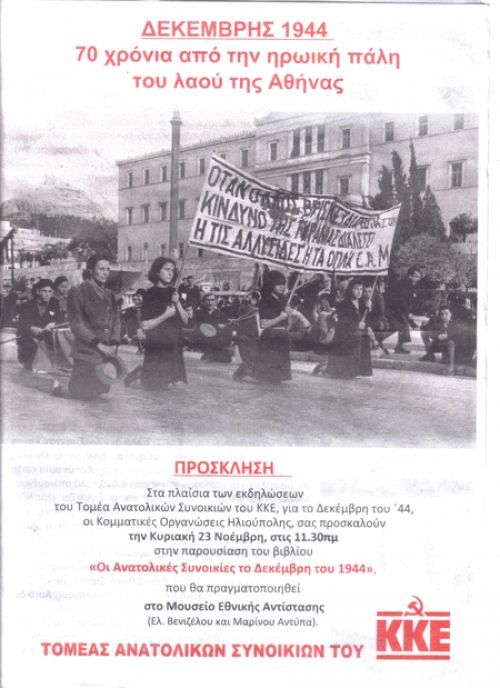 ΔΕΚΕΜΒΡΗΣ 1944: 70 Χρόνια από την ηρωική πάλη του λαού της Αθήνας