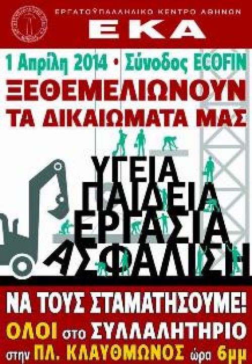Διαδήλωση στην Αθήνα τη μέρα συνεδρίασης του ECOFIN