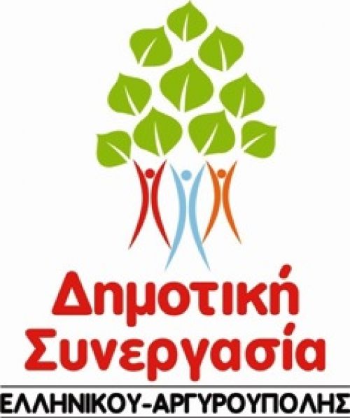 Δελτίο Τύπου από Δημοτική Συνεργασία Ελληνικού-Αργυρούπολης για το συντριβάνι...