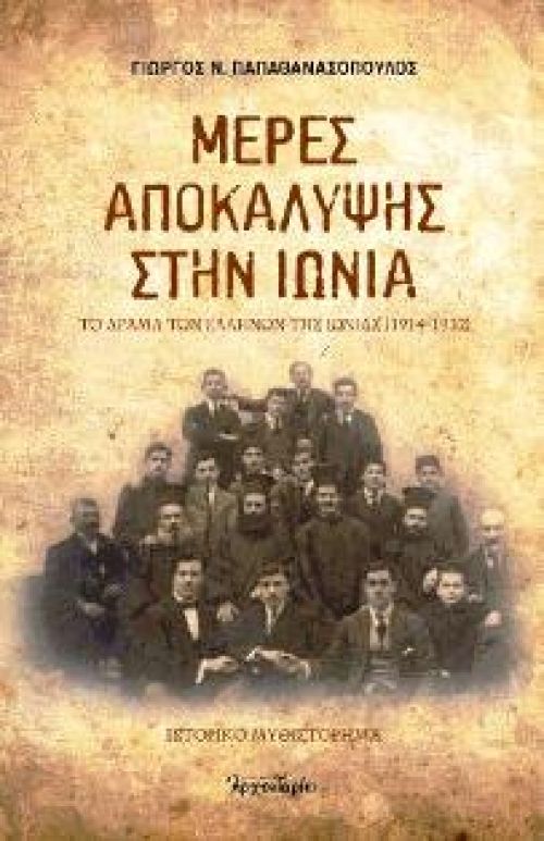 Μέρες Αποκάλυψης στην Ιωνία ? Το δράμα των Ελλήνων της Ιωνίας (1914-1922)
