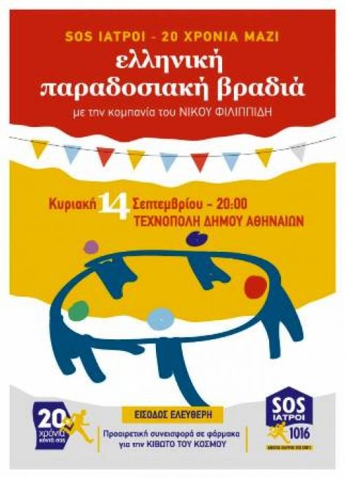 20 χρόνια SOS ΙΑΤΡΟΙ - γιορτή την Κυριακή 14 Σεπτεμβρίου στην Τεχνόπολη