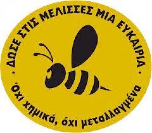 Γίνε φίλος των μελισσών. Τις χρειαζόμαστε!