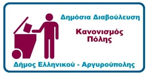Σε δημόσια διαβούλευση το Σχέδιο Κανονισμού Πόλης του δήμου Ελληνικού-Αργυρούπολης