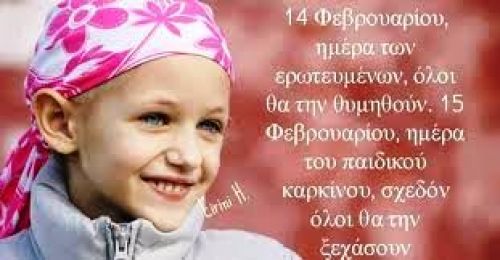 15 Φεβρουαρίου - Παγκόσμια ημέρα για τον καρκίνο της παιδικής ηλικίας.