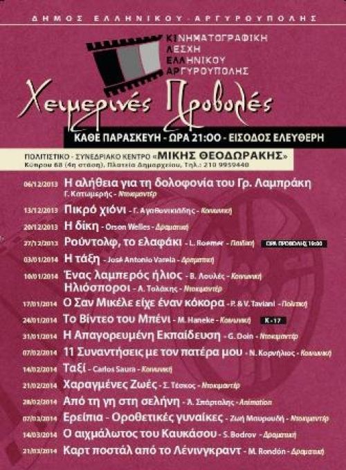Χειμερινές Προβολές από την Κινηματογραφική Λέσχη Ελληνικού-Αργυρούπολης