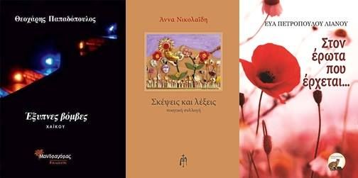 Βραδιά ποίησης με τους: Θεοχάρη Παπαδόπουλο, 'Αννα Νικολαίδη, Εύα Πετροπούλου Λιανού