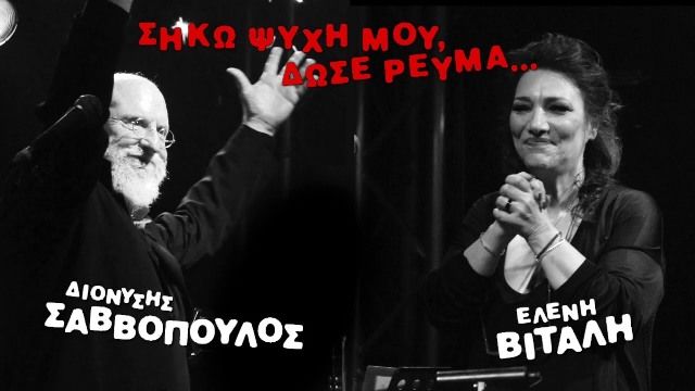 Διονύσης Σαββόπουλος - Ελένη Βιτάλη 