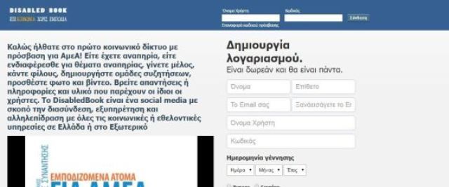 Disabledbook: Ελληνικό το πρώτο κοινωνικό δίκτυο για άτομα με αναπηρία