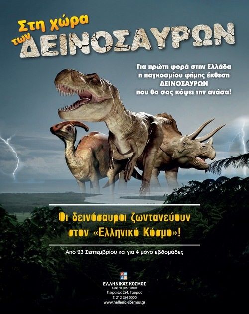 Οι δεινόσαυροι ήρθαν στην Αθήνα