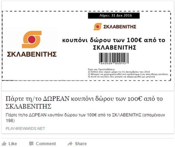 ΠΡΟΣΟΧΗ: Απάτη με δωροεπιταγές Σκλαβενίτη και ΑΒ Βασιλόπουλος στο Facebook!