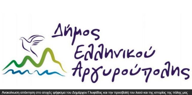 Δήμος Ελληνικού-Αργυρούπολης: Ανακοίνωση απάντηση στο ατυχές ψήφισμα του Δημάρχου Γλυφάδας και την προσβολή του λαού και της ιστορίας της πόλης μας !