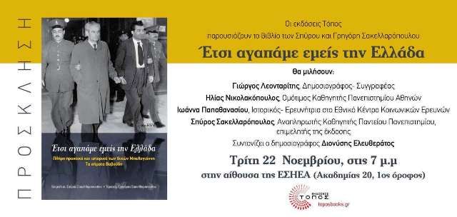 «Έτσι αγαπάμε εμείς την Ελλάδα»: Παρουσίαση του βιβλίου του Σ. Σακελλαρόπουλου