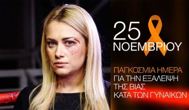 25 Νοεμβρίου. Διεθνής Ημέρα για την Εξάλειψη της Βίας κατά των Γυναικών