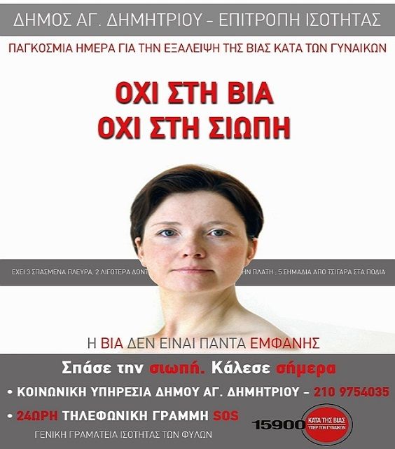 Δήμος Α.γ Δημητρίου: Θεατρική παράσταση με αφορμή τη Παγκόσμια Ημέρα για την εξάλειψη της βίας κατά των γυναικών