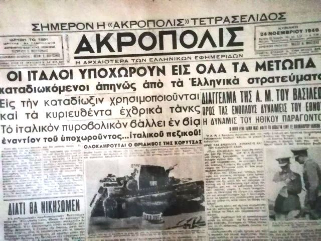 Ο πόλεμος του 1940 μέσα από τα πρωτοσέλιδα των εφημερίδων. (Μουσείο Εθνικής Αντίστασης - Ηλιούπολη)