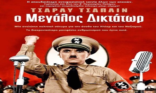 5η Προβολή της Κινηματογραφικής Λέσχης  Βύρωνα «Ο μεγάλος δικτάτωρ»