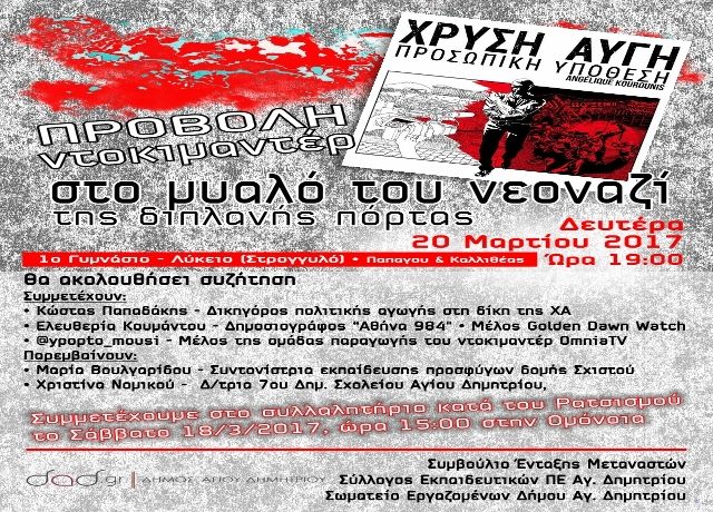 Δήμος Αγ. Δημητρίου - Ημέρα κατά του ρατσισμού: Προβολή Ντοκιμαντέρ