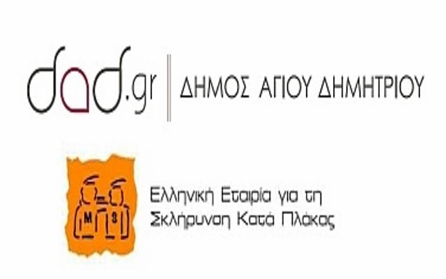 Ενημερωτική εκδήλωση για τη Σκλήρυνση κατά Πλάκας - Δήμος Αγ. Δημητρίου