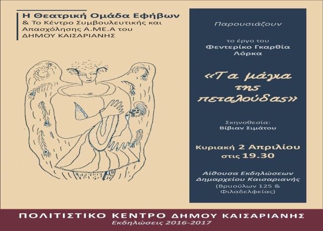''Τα μάγια της πεταλούδας'' - Θεατρική Ομάδα Εφήβων του Δήμου Καισαριανής 
