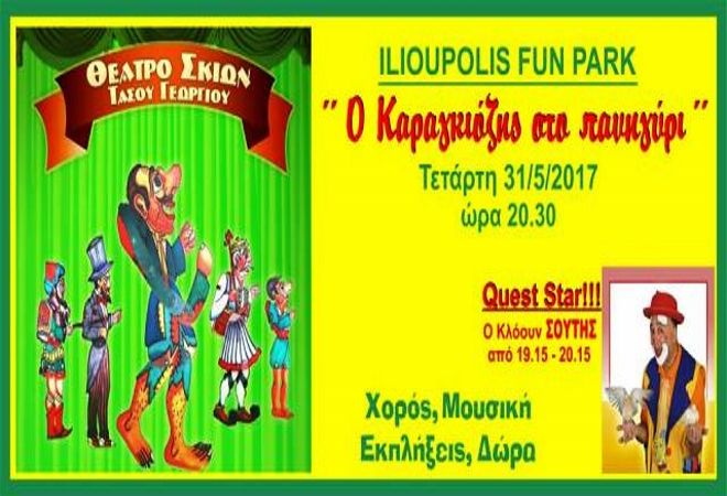 Τετάρτη 31.05.2017 - ο Καραγκιόζης στο Ilioupolis Fun Park
