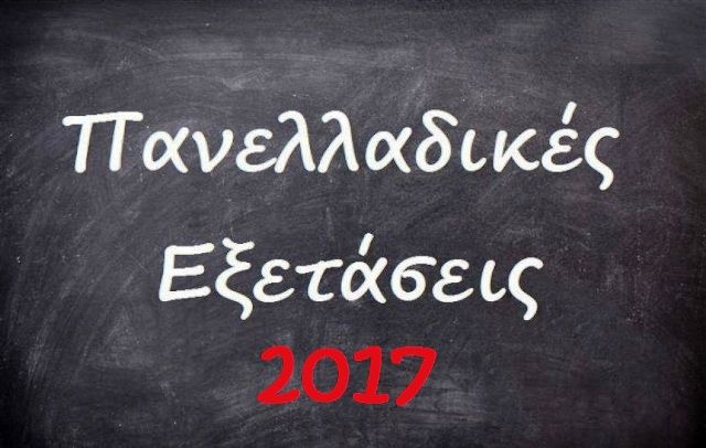 Τα θέματα στην Αρχαία  Ελληνική Γλώσσα και στα Μαθηματικά - ΓΕΛ - Πανελλαδικές Εξετάσεις 2017