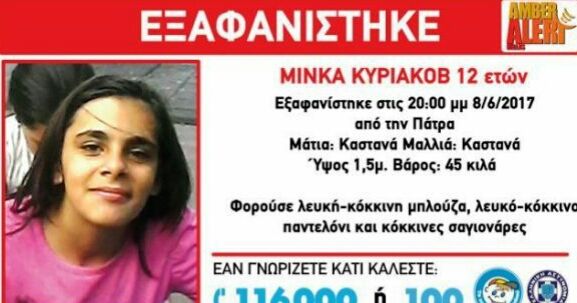Λήξη συναγερμού: Εντοπίστηκε η 12χρονη που αγνοούνταν στην Πάτρα. 