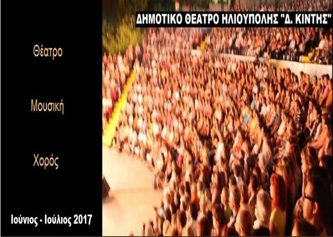 Πρόγραμμα εκδηλώσεων Ιουνίου-Ιουλίου στο θέατρο Δ.Κιντής - 2017