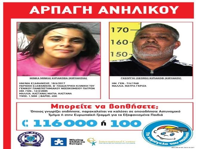 Alert από το ''Χαμόγελο του Παιδιού'': Πατέρας άρπαξε τη 12χρονη κόρη του και εξαφανίσθηκε  