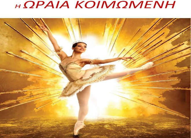 Τετάρτη 19/7 «Η ΩΡΑΙΑ ΚΟΙΜΩΜΕΝΗ» από τα Russian Ballet Theater στην Ηλιούπολη