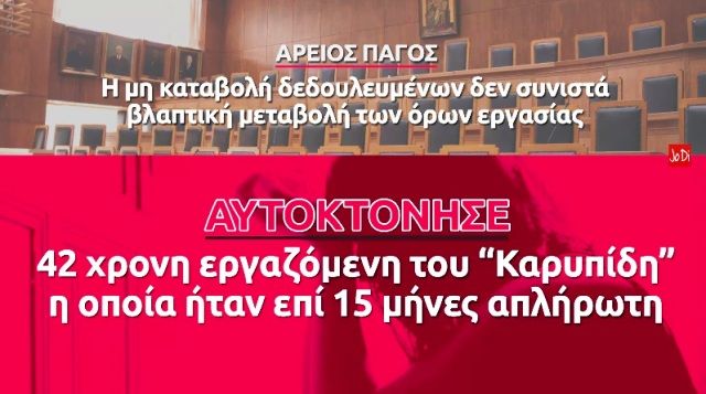 Ανακοίνωση για το θάνατο της εργαζόμενης από τα Γιαννιτσά, στις επιχειρήσεις «Καρυπίδη»