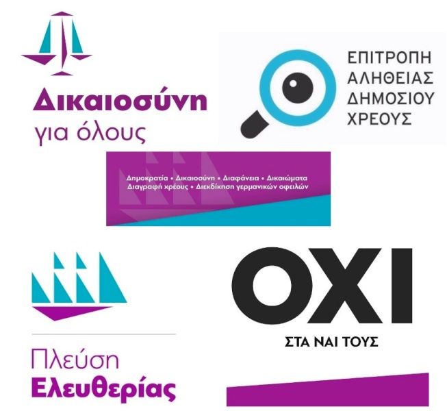 ΣΥΝΑΝΤΗΣΗ ΣΤΗ ΔΕΞΑΜΕΝΗ - ''Ποιος χρωστάει σε ποιον: το παράνομο ελληνικό Δημόσιο Χρέος και  οι Γερμανικές Οφειλές''