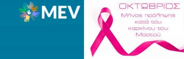 Mev Ηλιούπολης Δράση - «Καρκίνος Μαστού: Μέχρι χθες παράλειψη, από σήμερα πρόληψη!»