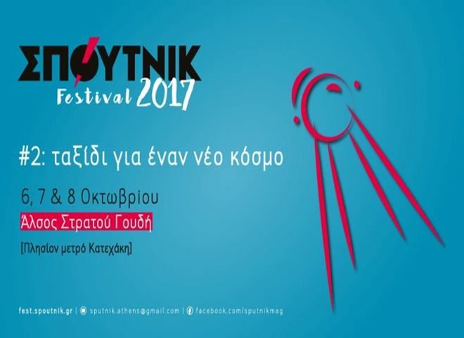 Φεστιβάλ «Σπούτνικ» στα ανατολικά (Άλσος Στρατού)