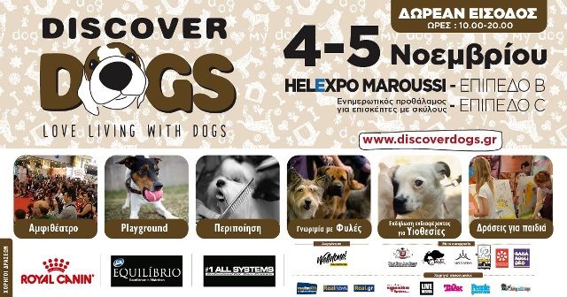 Παγκόσμια Ημέρα Ζώων  - 4 Οκτωβρίου – Το «Discover Dogs» 2017 ταγμένο στη διασφάλιση της ευζωίας όλων των ζώων.