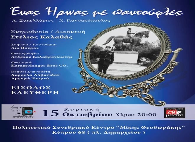 Δήμος Ελληνικού Αργυρούπολης - Θεατρική Παράσταση - '''ΕΝΑΣ ΗΡΩΑΣ ΜΕ ΠΑΝΤΟΥΦΛΕΣ''  