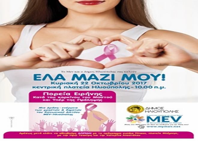 2 ΕΚΔΗΛΩΣΕΙΣ 21 + 22 Οκτωβρίου , κατά του Καρκίνου του Μαστού απο τους χρήστες του MEV Ηλιούπολης 