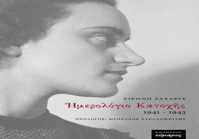 «Ημερολόγιο Κατοχής 1941 - 1943»: Παρουσίαση του βιβλίου στον Χώρο «Καλλίπολις»