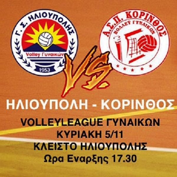 Γ.Σ.Ηλιούπολη - Κόρινθος (Κυριακή 5 Νοεμβρίου) - A1 Volley League 2017-18.
