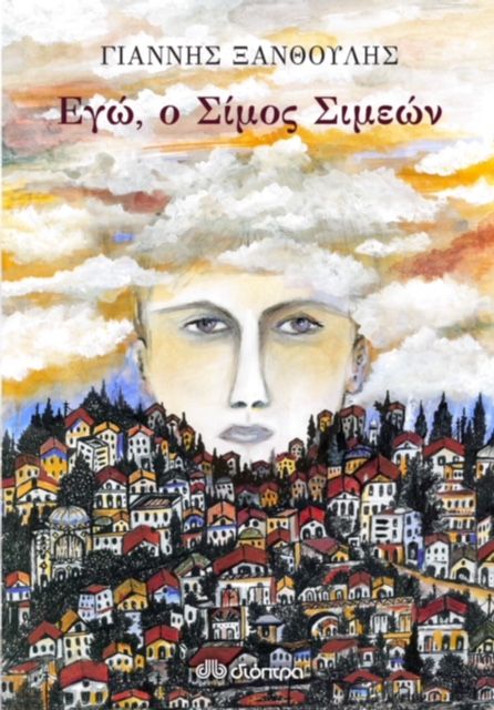«Εγώ, ο Σίμος Σιμεών»: Το νέο μυθιστόρημα του Γιάννη Ξανθούλη.