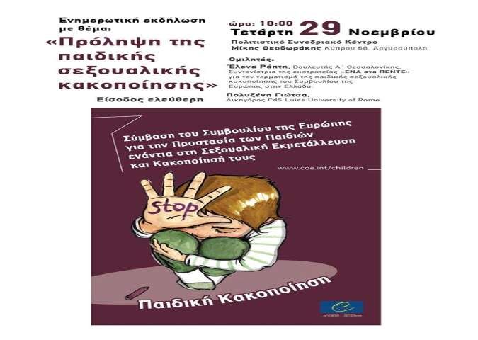 Ενημερωτική εκδήλωση με θέμα:«Πρόληψη της παιδικής σεξουαλικής κακοποίησης»